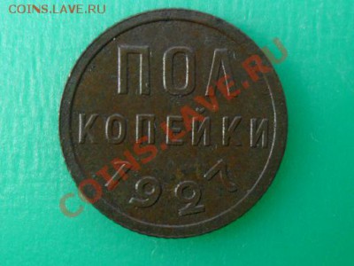 Пол копейки 1927г. до 4.10.2012г. 22.00 по моск. - SAM_8587.JPG