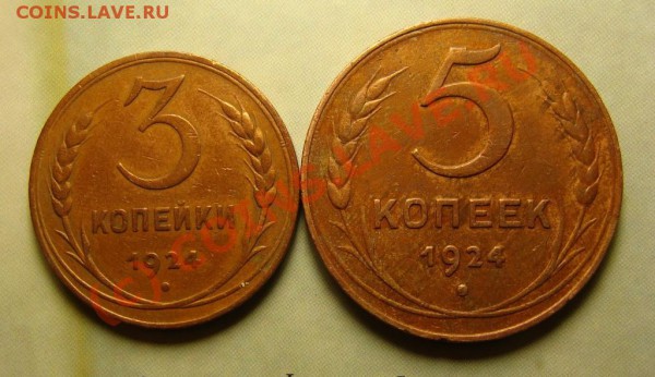 5, 3 копейки 1924 год - DSC06427.JPG