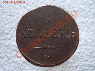 5 копеек 1834г.СМ"масонский орел" до 03.10.12 в 21:00 МСК - 2