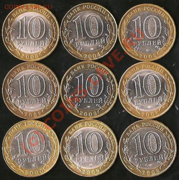 Монеты Р.Ф. Биметалл.10 рублей 9 штук.До25.09.09г. - Изображение 180