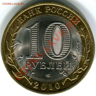 10 рублей 2010 НАО раскол до 05.10.12г в 22.00 МСК - img1