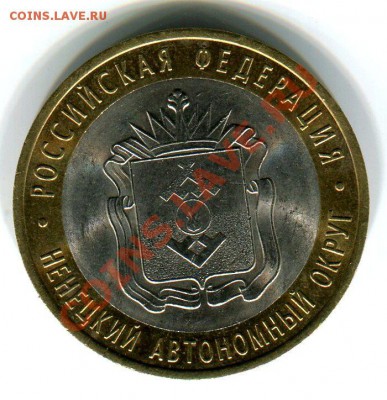 10 рублей 2010 НАО раскол до 05.10.12г в 22.00 МСК - img3