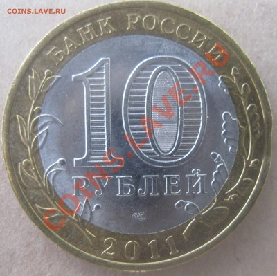 10 рублей 2011 Соликамск, выкус до 05.10.2012г в 22.00 МСК - IMG_2