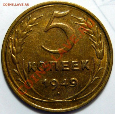 5копеек 1949г ,AU Почти отличная  ок.03,10,12 в 22,00 - P1030619.JPG