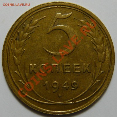 5копеек 1949г ,VF  ШТ.2.1  ок.03,10,12 в 22,00 - P1030613.JPG
