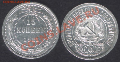 предпродажная: 15 копеек 1921 - 15k1921sc