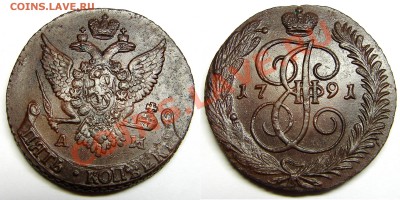 5 копеек 1791 АМ, до 5.10.12 21-00+ - 91АМ
