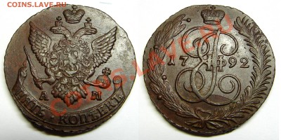 5 копеек 1792 АМ, до 5.10.12 21-00+ - 92АМ
