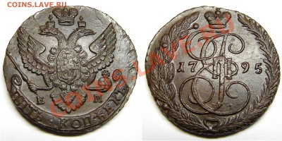 5 копеек 1795 ЕМ, до 5.10.12 21-00+ - 95ЕМ