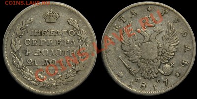 Монеты царской России - 1руб1817_1