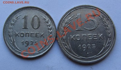 10, 15 коп 1925 года до 04.10.12 г. в 22.00 - IMG_3940