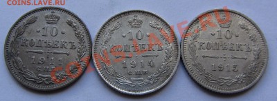 10 коп 1911, 1914, 1915 г.г. до 04.10.12 г. в 22.00 - IMG_3947