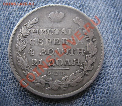 1 рубль 1823 - IMG_4027.JPG
