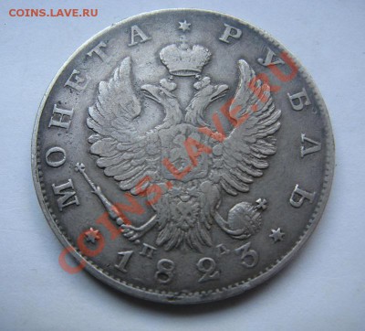 1 рубль 1823 - IMG_4091.JPG