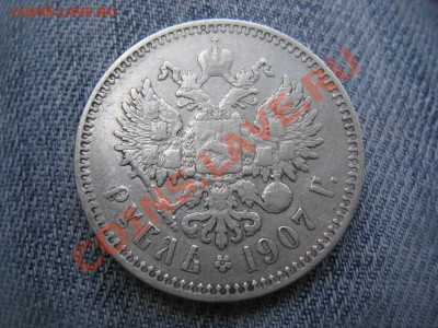 1 рубль 1907 - IMG_4046.JPG