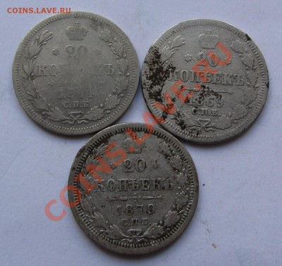 20 коп 1864, 1869, 1879 г.г. до 04.10.12 г. в 22.00 - IMG_3957
