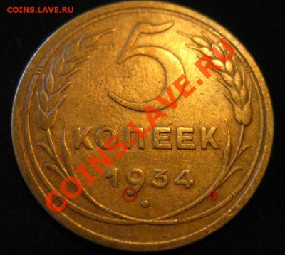 5 КОПЕЕК 1934 ГОДА. NUFF SAID. - file