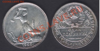 ПОЛТИННИК 1925 - до 22.00 24 октября 2012 - 50k1925