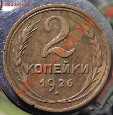2 копейки  1926-1928-1929 + бонус  до 05.10.2012 - DSCN4463.JPG