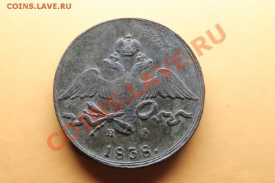 10коп; 1838г. ем. на. 05.10.12г. 22:00ч, вр. Моск. - 2012_10_02_02419.JPG