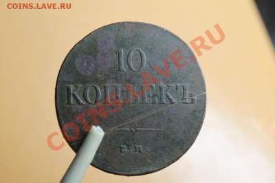 10коп; 1838г. ем. на. 05.10.12г. 22:00ч, вр. Моск. - 2012_10_02_02431.JPG