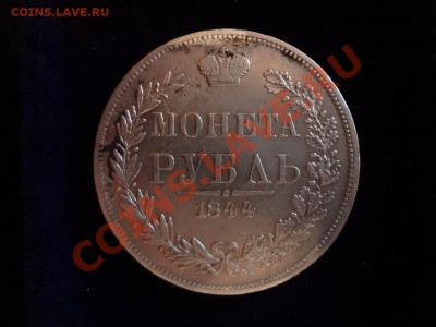 Оценка Рубля 1844г - DSC00125.JPG