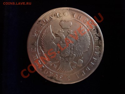 Оценка Рубля 1844г - DSC00126.JPG