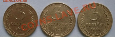 3 копейки 1940г узлы - SDC10028