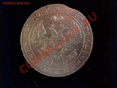 Оценка Рубля 1840г - DSC00128.JPG