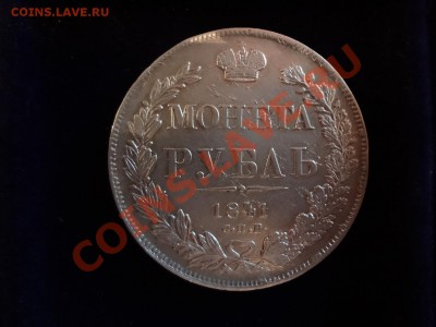 Оценка Рубля 1841г - DSC00119.JPG