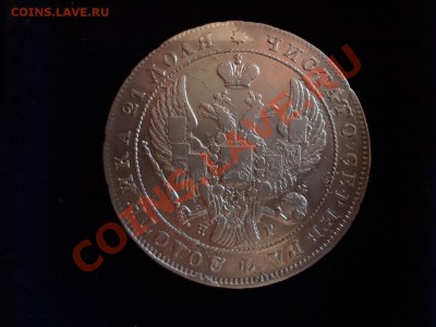 Оценка Рубля 1841г - DSC00120.JPG