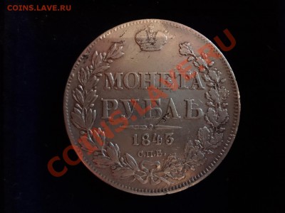 Оценка Рубля 1843г - DSC00121.JPG