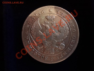 Оценка Рубля 1843г - DSC00122.JPG