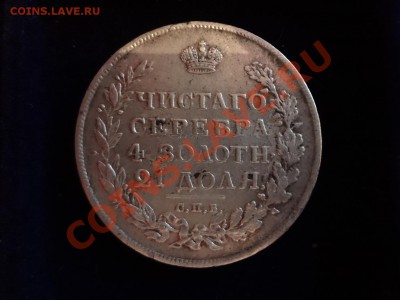 Оценка Рубля 1812г - DSC00123.JPG