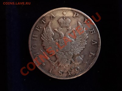 Оценка Рубля 1812г - DSC00124.JPG