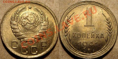 1 коп. 1941 года, UNC, до 04.10.2012 22-00 - 1к41