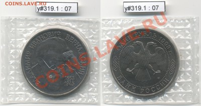 Юбилейка РФ 1992 - 1995 гг. (пополняемая) - RF_y319-1_07_1993_1rub_Vernadsky