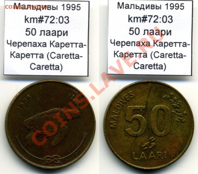 ЦВЕТНАЯ Палау 1$ 2008 Черепаха Бисса до 05.10 - Maldives_km72_03_1995_50laari