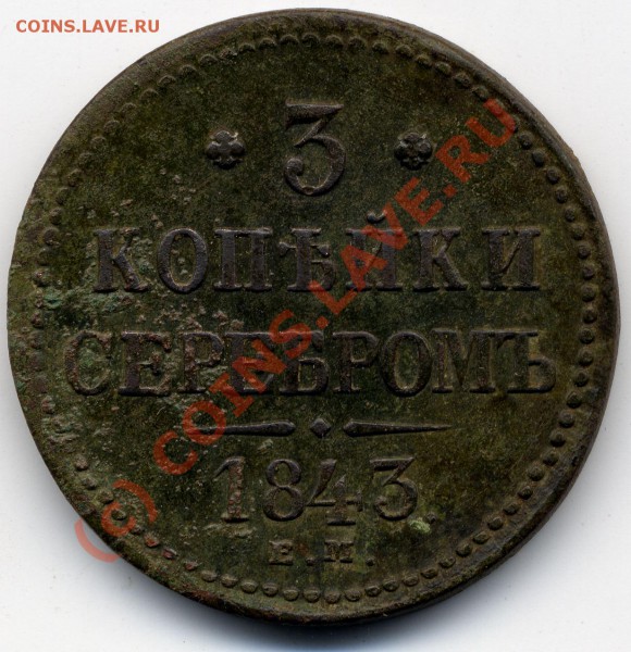 3 копейки 1843 г. ЕМ Cu - 3 копейки 1843 г. ЕМ Cu