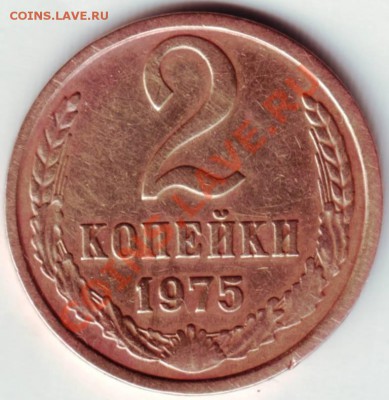 2 копейки 1975 г. - IMAGE0025.JPG