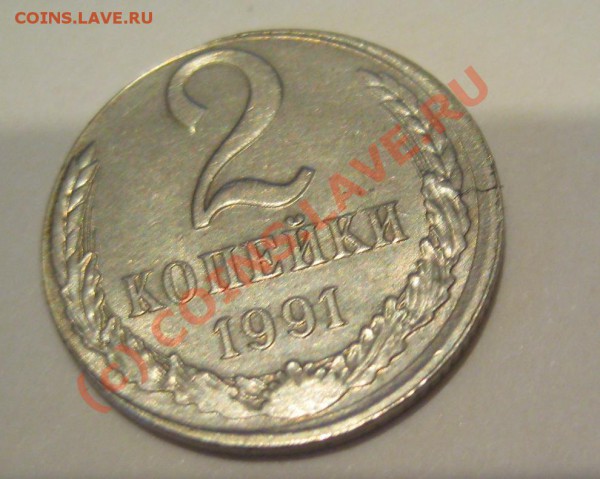 2 копейки 1991 Белый металл да ещё и брак - 2