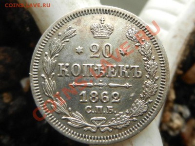20 копеек 1862 СПБ-МИ - RSCN0094.JPG