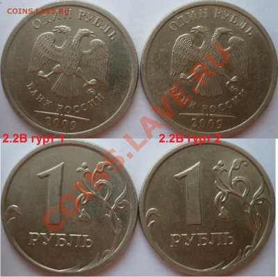 Подборка разновидов 1 рубль 2009г.ММД,СПМД до 8.10.12г. - P1100784.JPG