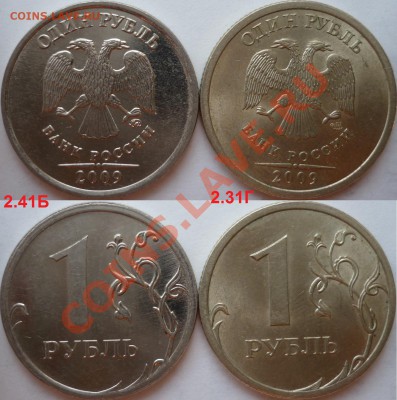 Подборка разновидов 1 рубль 2009г.ММД,СПМД до 8.10.12г. - P1100782.JPG