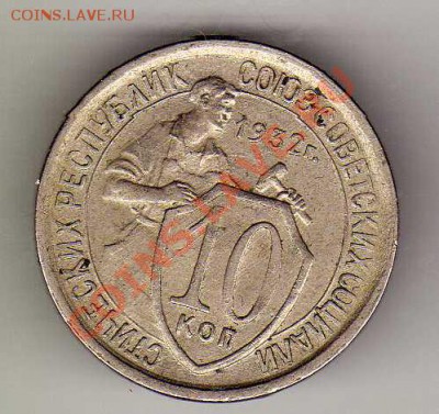 10 копеек 1932 до 08.10.12 в 22.00мск (3070) - img725