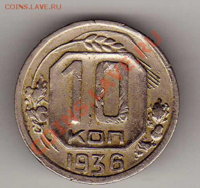 10 копеек 1936 до 08.10.12 в 22.00мск (3070) - img726