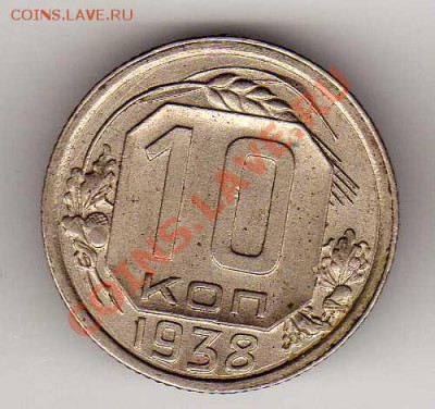 10 копеек 1938 до 08.10.12 в 22.00мск (3070) - img727
