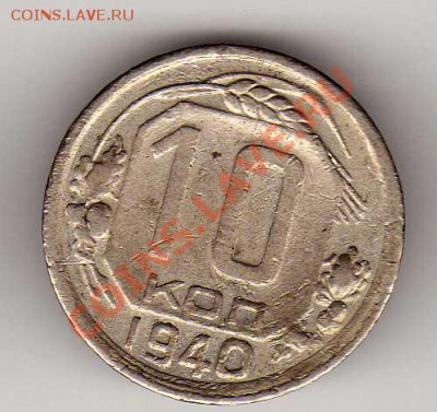 10 копеек 1940 до 08.10.12 в 22.00мск (3070) - img728