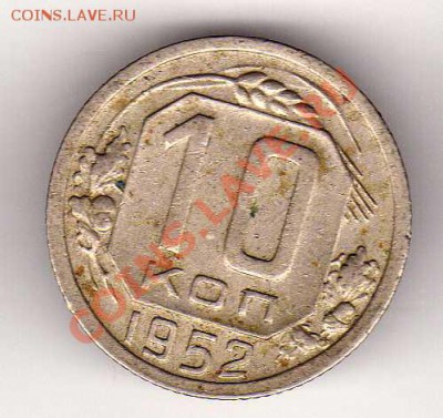 10 копеек 1952 до 08.10.12 в 22.00мск (3070) - img729