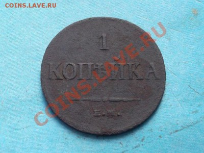 копейка 1833 г. ем фх до 05.10.12 г. в 22:00 мск - SAM_2291.JPG
